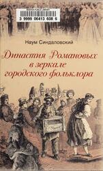 Династия Романовых в зеркале городского фольклора, Синдаловский Н.А., 2011 Династия Романовых в зеркале городского фольклора, Синдаловский Н.А., 2011