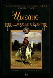 Цыгане, Происхождение и культура, Смирнова-Сеславинская М.В., Цветков Г.Н., 2009 Цыгане, Происхождение и культура, Смирнова-Сеславинская М.В., Цветков Г.Н., 2009