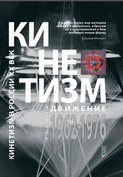 Кинетизм, Группа Движение, 1962-1976, Григорьев А.Е., 2016 Кинетизм, Группа Движение, 1962-1976, Григорьев А.Е., 2016