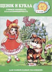 Щенок и кукла, Учимся обобщать и классифицировать, 2-4 года Щенок и кукла, Учимся обобщать и классифицировать, 2-4 года