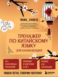 Тренажер по китайскому языку для начинающих, Пишем легко, говорим уверенно, Васильева В.С., 2026 Тренажер по китайскому языку для начинающих, Пишем легко, говорим уверенно, Васильева В.С., 2026