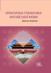 Практична граматика китайської мови, Карпека Д.O., 2026 Практична граматика китайської мови, Карпека Д.O., 2026