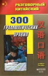 Разговорный китайский, 300 грамматических правил, Сьюмэй Д., Жоин Ч., 2008 Разговорный китайский, 300 грамматических правил, Сьюмэй Д., Жоин Ч., 2008