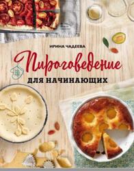 Пироговедение для начинающих, Чадеева И.В., 2019 Пироговедение для начинающих, Чадеева И.В., 2019