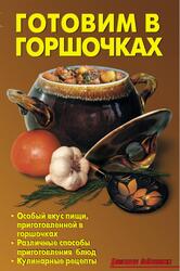 Готовим в горшочках, Калугина Л.А., Кожемякин Р.А., 2009 Готовим в горшочках, Калугина Л.А., Кожемякин Р.А., 2009