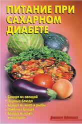Питание при сахарном диабете, Калугина Л.А., Кожемякин Р.А., 2011 Питание при сахарном диабете, Калугина Л.А., Кожемякин Р.А., 2011