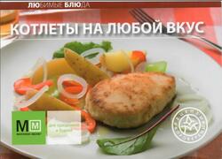 Котлеты на любой вкус, 2010 Котлеты на любой вкус, 2010