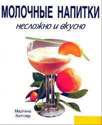 Молочные напитки, Несложно и вкусно, Киттлер М., 1998 Молочные напитки, Несложно и вкусно, Киттлер М., 1998