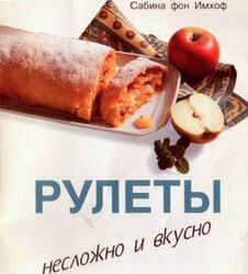 Рулеты, Несложно и вкусно, Имхоф С., 1997 Рулеты, Несложно и вкусно, Имхоф С., 1997