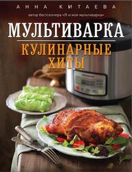 Мультиварка, Кулинарные хиты, Китаева А., 2015 Мультиварка, Кулинарные хиты, Китаева А., 2015
