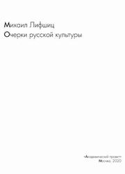 Очерки русской культуры, Лифшиц М., 2020 Очерки русской культуры, Лифшиц М., 2020