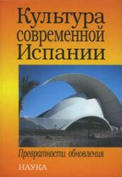 Культура современной Испании, Превратности обновления, Константинова Н.С., 2005 Культура современной Испании, Превратности обновления, Константинова Н.С., 2005