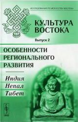 Культура Востока, Выпуск 2, Особенности регионального развития, Индия, Непал, Тибет, Морозова Т.Е., 2009 Культура Востока, Выпуск 2, Особенности регионального развития, Индия, Непал, Тибет, Морозова Т.Е., 2009