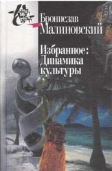 Избранное, Динамика культуры, Малиновский Б., 2004 Избранное, Динамика культуры, Малиновский Б., 2004