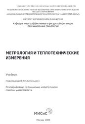 Метрология и теплотехнические измерения, Беленький А.М., 2018 Метрология и теплотехнические измерения, Беленький А.М., 2018