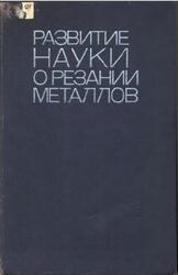Развитие науки о резании металлов, Зорев Н.Н., 1967 Развитие науки о резании металлов, Зорев Н.Н., 1967