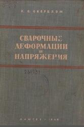 Сварочные деформации и напряжения, Окерблом Н.О., 1948 Сварочные деформации и напряжения, Окерблом Н.О., 1948