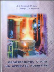 Производство стали на агрегате ковш-печь, Людкин Д.А., Бать С.Ю., Гринберг С.Е., Маринцев С.Н., 2003 Производство стали на агрегате ковш-печь, Людкин Д.А., Бать С.Ю., Гринберг С.Е., Маринцев С.Н., 2003