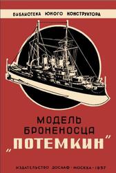 Модель броненосца Потемкин, Аристов И.Г., 1957 Модель броненосца Потемкин, Аристов И.Г., 1957