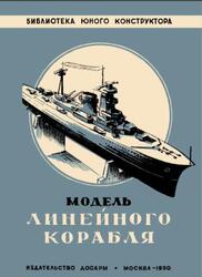 Модель линейного корабля, Александрова М., 1950 Модель линейного корабля, Александрова М., 1950