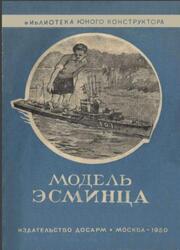 Модель эсминца, Максимихин И.А., 1950 Модель эсминца, Максимихин И.А., 1950