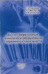 Высокоэффективные технологии и оборудование современных производств, Григорьев С.Н., Маслов А.Р., Окунькова А.А., 2013 Высокоэффективные технологии и оборудование современных производств, Григорьев С.Н., Маслов А.Р., Окунькова А.А., 2013