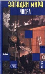 Загадки мира чисел, Бурау И.Я., 1997 Загадки мира чисел, Бурау И.Я., 1997