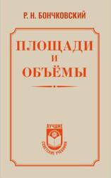 Площади и объёмы, Бончковский Р.Н., 2026 Площади и объёмы, Бончковский Р.Н., 2026