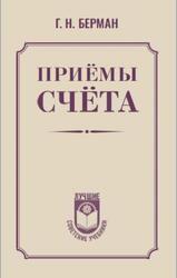 Приёмы счёта, Берман Г.Н., 2025 Приёмы счёта, Берман Г.Н., 2025