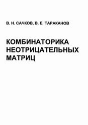 Комбинаторика неотрицательных матриц, Сачков В.Н., Тараканов В.Е. Комбинаторика неотрицательных матриц, Сачков В.Н., Тараканов В.Е.