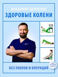 Здоровые колени без уколов и операций, Демченко В.С., 2025 Здоровые колени без уколов и операций, Демченко В.С., 2025