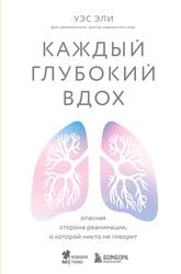 Каждый глубокий вдох, Опасная сторона реанимации, о которой никто не говорит, Уэс Эли, 2023 Каждый глубокий вдох, Опасная сторона реанимации, о которой никто не говорит, Уэс Эли, 2023