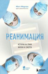 Реанимация, Истории на грани жизни и смерти, Морган М., 2020 Реанимация, Истории на грани жизни и смерти, Морган М., 2020