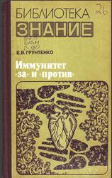 Иммунитет за и против, Грунтенко Е.В., 1982 Иммунитет за и против, Грунтенко Е.В., 1982