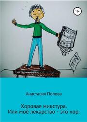 Хоровая микстура, или Моё лекарство - это хор, Попова А. Хоровая микстура, или Моё лекарство - это хор, Попова А.