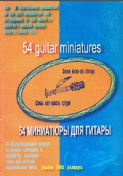 54 миниатюры для гитары, 2005 54 миниатюры для гитары, 2005