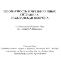 Безопасность в чрезвычайных ситуациях, Гражданская оборона, Шевандин М.А., Ботоев Б.Б., Рубцов Б.Н., Тыльков С.Д., 2004 Безопасность в чрезвычайных ситуациях, Гражданская оборона, Шевандин М.А., Ботоев Б.Б., Рубцов Б.Н., Тыльков С.Д., 2004