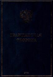 Гражданская оборона, Авитисов П.В., Аграновский А.А., Баринов А.В., 2018 Гражданская оборона, Авитисов П.В., Аграновский А.А., Баринов А.В., 2018