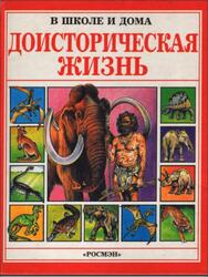 Доисторическая Жизнь, Маккорд А., 1997 Доисторическая Жизнь, Маккорд А., 1997