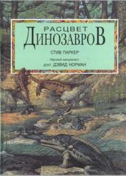Расцвет Динозавров, Панков С., 1998 Расцвет Динозавров, Панков С., 1998