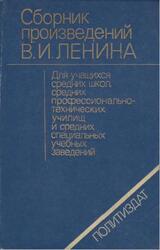 Сборник произведений В.И. Ленина, Ленин В.И., 1985 Сборник произведений В.И. Ленина, Ленин В.И., 1985