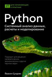 Python, Системный анализ данных, расчеты и моделирование, Сунднес Й., 2025 Python, Системный анализ данных, расчеты и моделирование, Сунднес Й., 2025