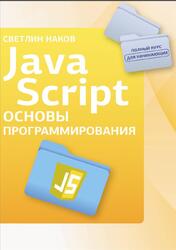 JavaScript, Основы программирования, Наков С., 2025 JavaScript, Основы программирования, Наков С., 2025