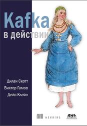 Kafka в действии, Скотт Д., Гамов В., Клейн Д., 2022 Kafka в действии, Скотт Д., Гамов В., Клейн Д., 2022