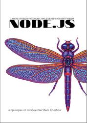 Node.js, Самое полное руководство для веб-разработчиков в примерах от сообщества Stack Overflow, 2026 Node.js, Самое полное руководство для веб-разработчиков в примерах от сообщества Stack Overflow, 2026