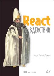 React в действии, Томас М.Т., 2019 React в действии, Томас М.Т., 2019