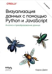 Визуализация данных с помощью Python и JavaScript, Анализ и преобразование данных, Дейл К., 2026 Визуализация данных с помощью Python и JavaScript, Анализ и преобразование данных, Дейл К., 2026