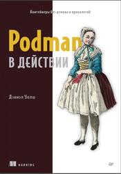 Podman в действии, Уолш Д., 2024 Podman в действии, Уолш Д., 2024
