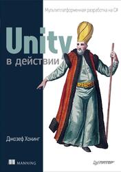 Unity в действии, Мультиплатформенная разработка на C#, Хокинг Дж., 2016 Unity в действии, Мультиплатформенная разработка на C#, Хокинг Дж., 2016