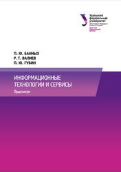 Информационные технологии и сервисы, Практикум, Банных П.Ю., Валиев Р.Т., Губин П.Ю., 2026 Информационные технологии и сервисы, Практикум, Банных П.Ю., Валиев Р.Т., Губин П.Ю., 2026